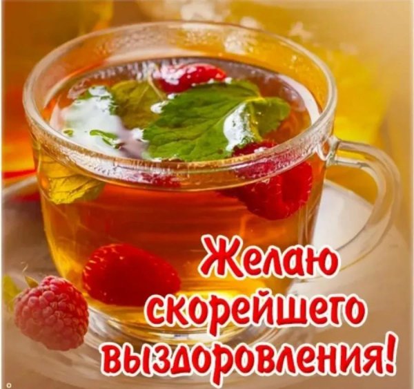 скорейшего выздоровления