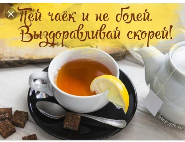 доброе утро выздоравливай