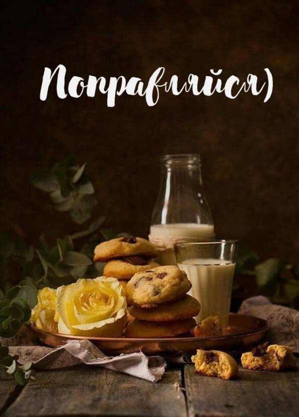 вкусное печенье