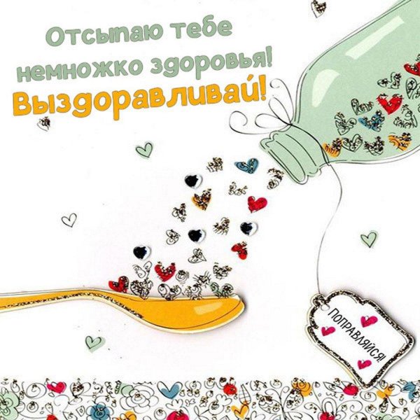 скорейшего выздоровления