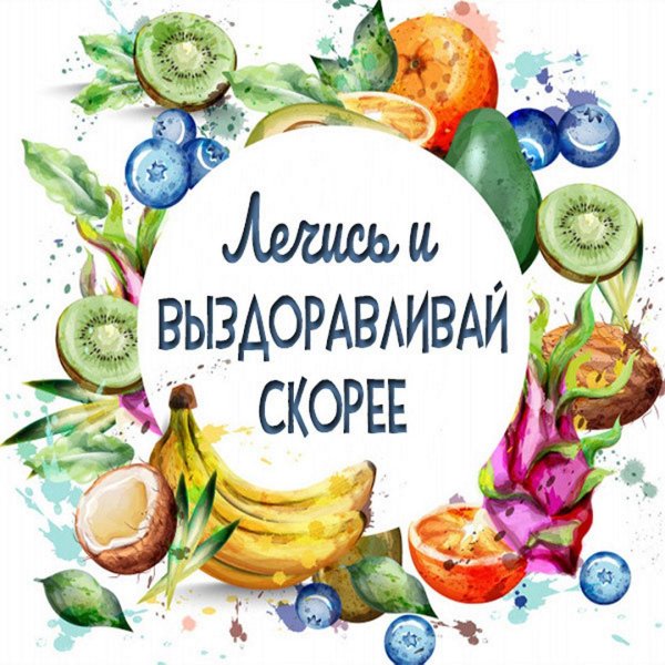 скорейшего выздоровления