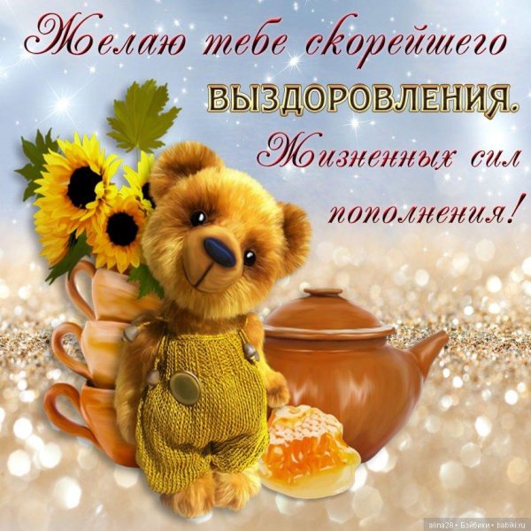 желаю скорейшего выздоровления