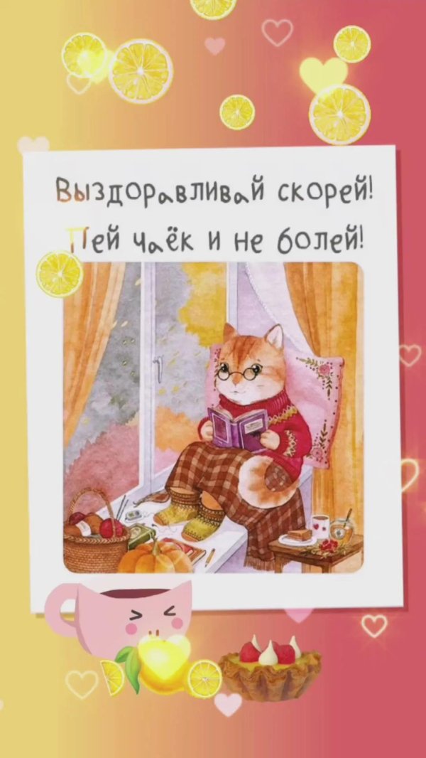 скорейшего выздоровления