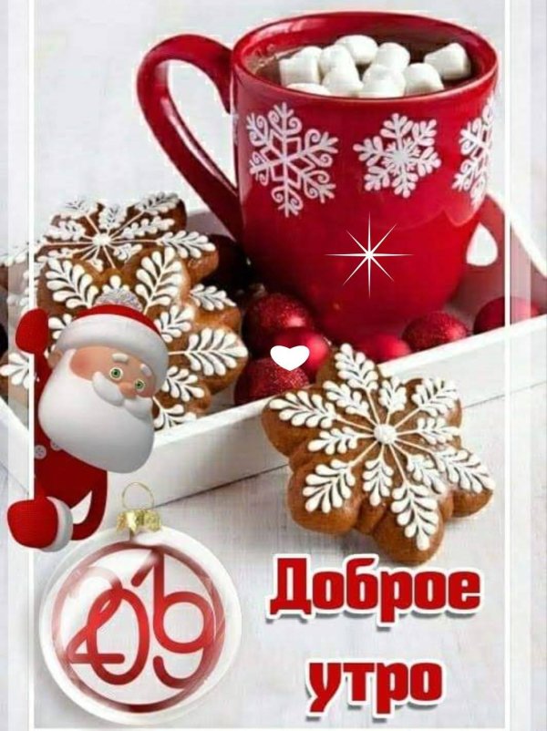 с добрым предновогодним утром