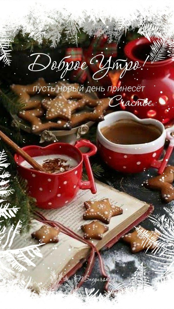 доброго утра зимнего