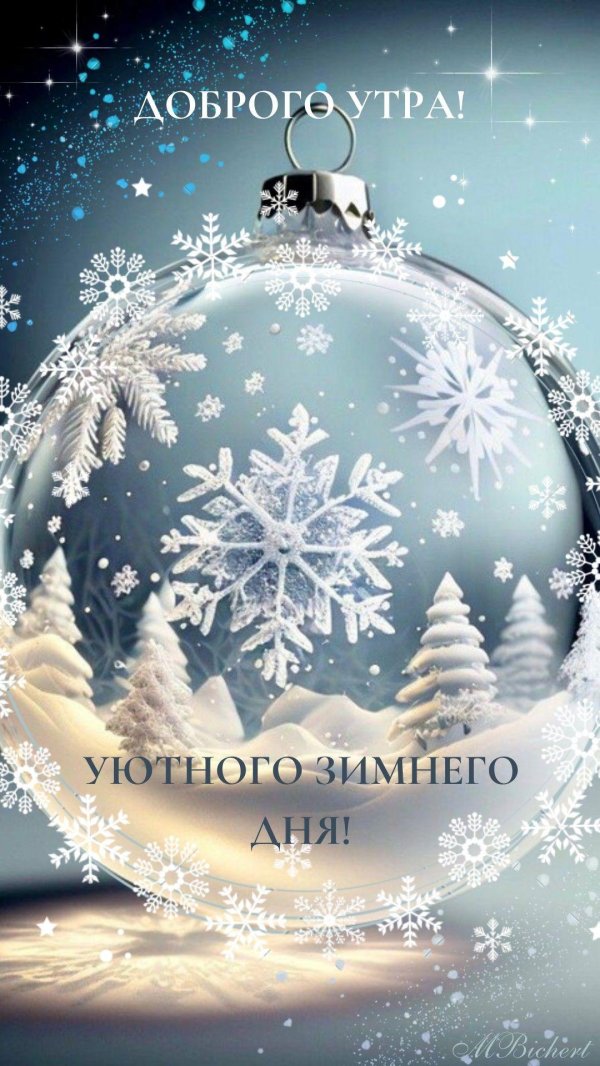 пожелания зимнего утра