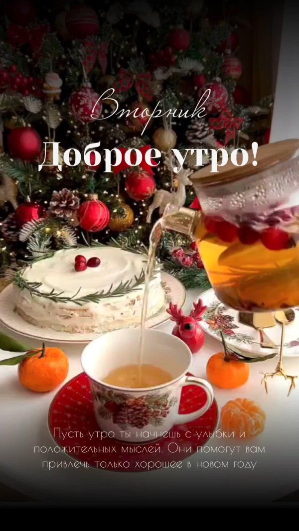 доброго утра нового года