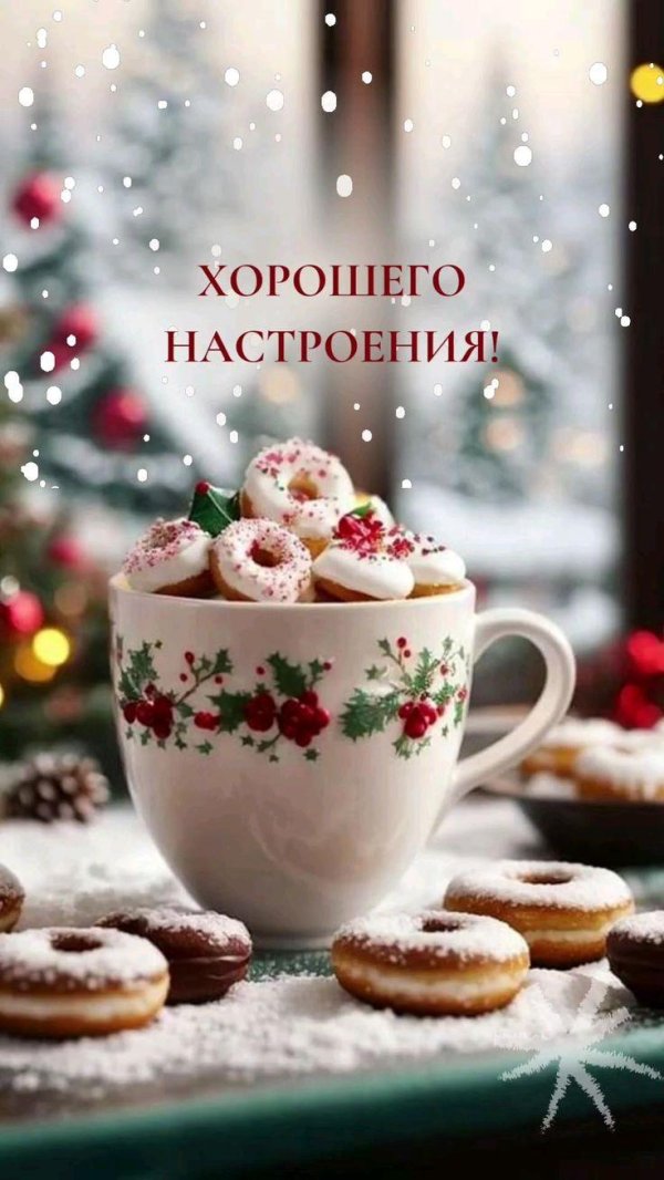 хорошего настроение