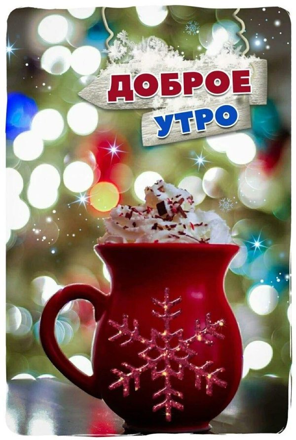 доброе утро декабря