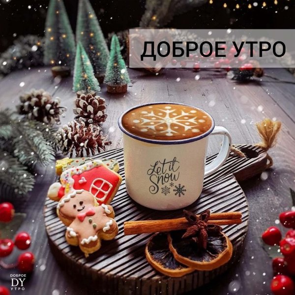 доброе предновогоднее утро