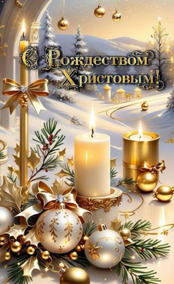 светлого рождества