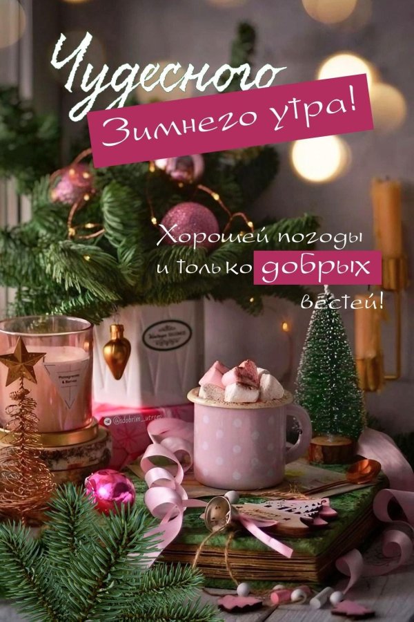 доброго рождественского утра