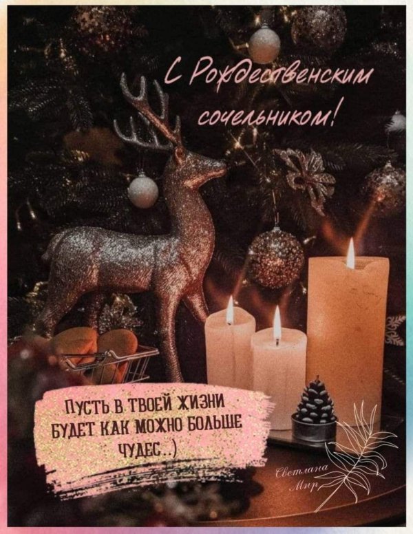 с рождественская сочельником