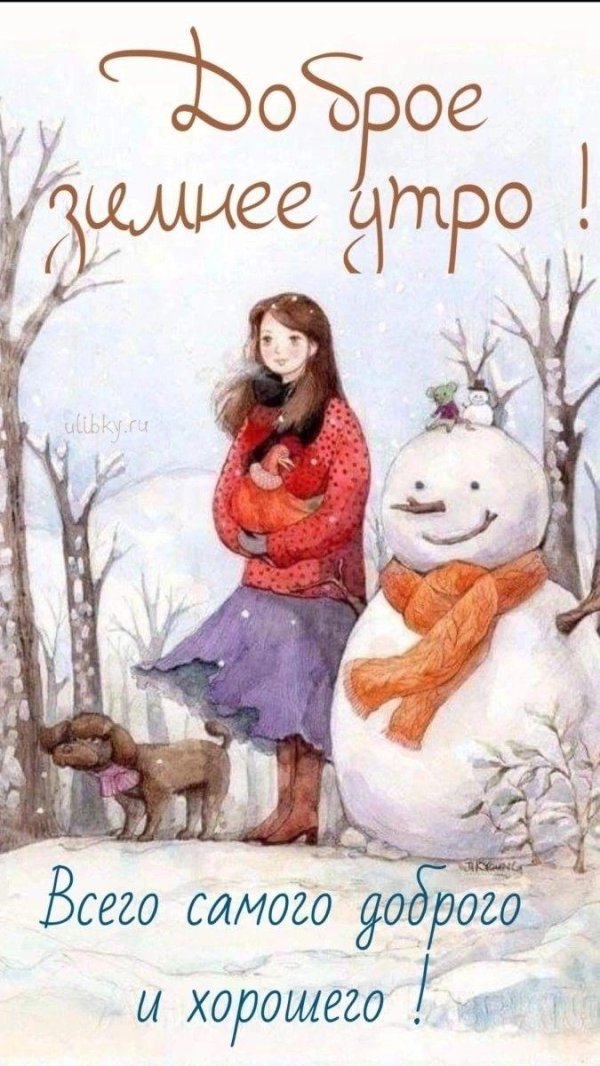 доброго утра зима