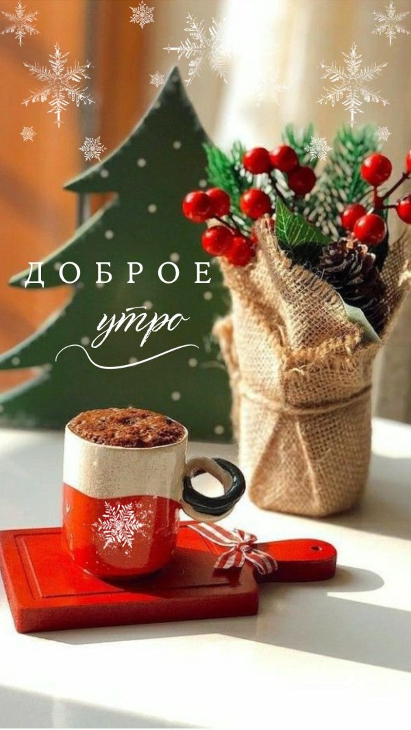 доброго утра зимнего
