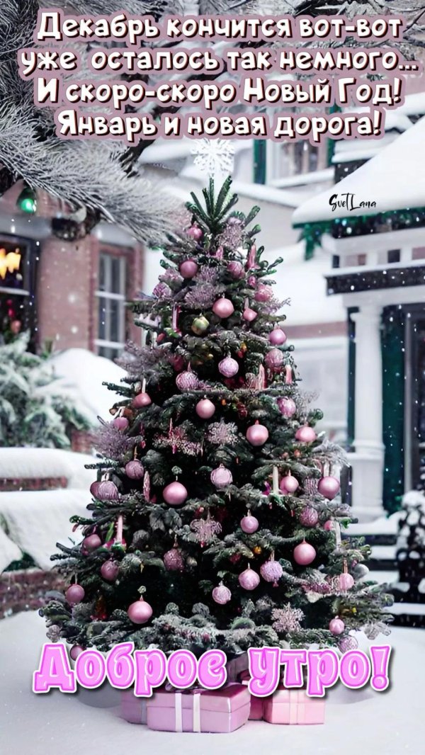 скоро новый год