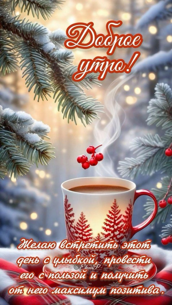 пожелания зимнего утра