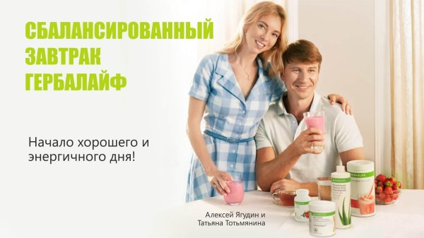 ягудин гербалайф