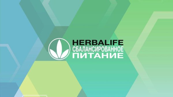 фон гербалайф
