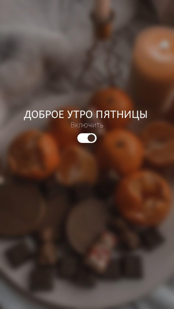 добрейшего утра пятницы