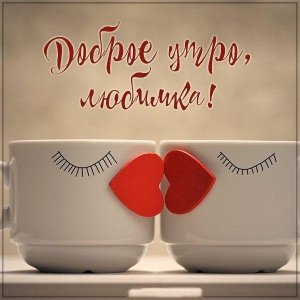 доброго утра мужчине любимому