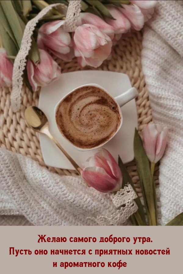 утра доброго