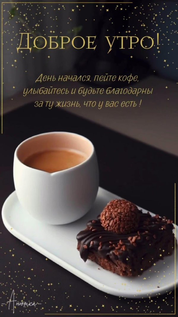 утра доброго