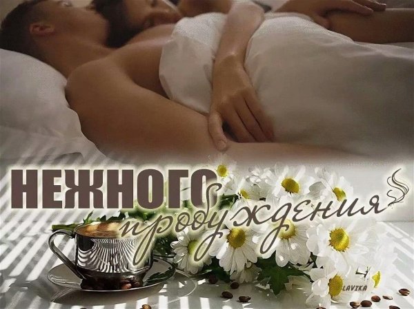 нежного пробуждения