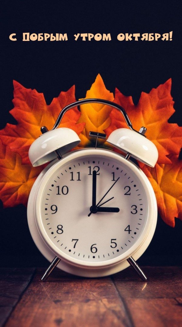 часы осень
