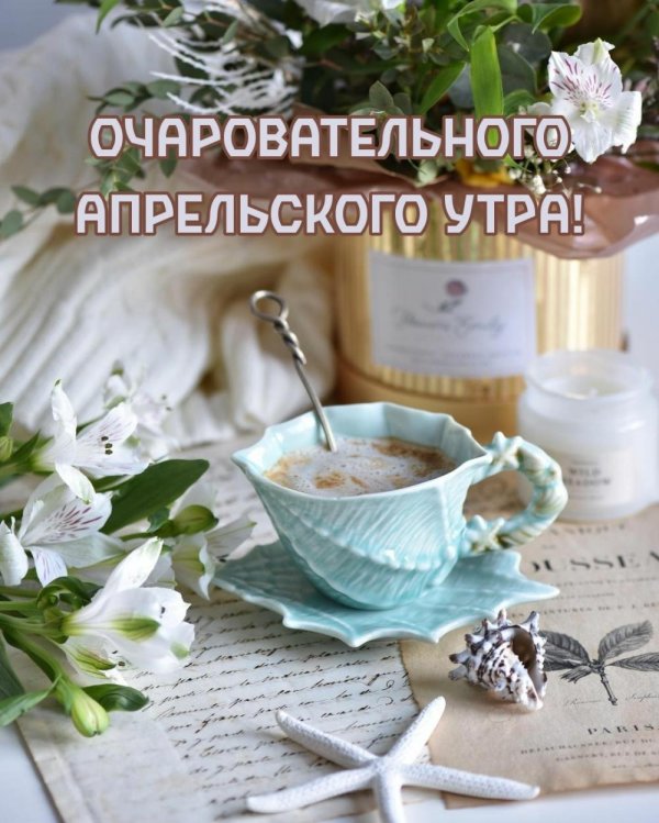 апрельское утро