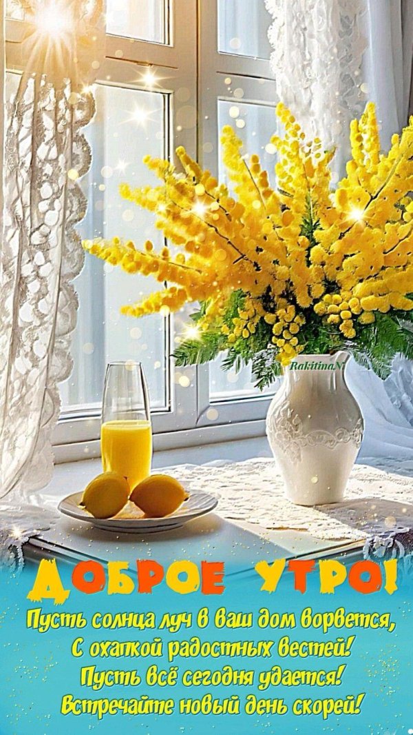 доброе утречко весеннее