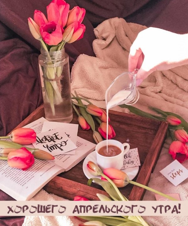 доброе утро апрель