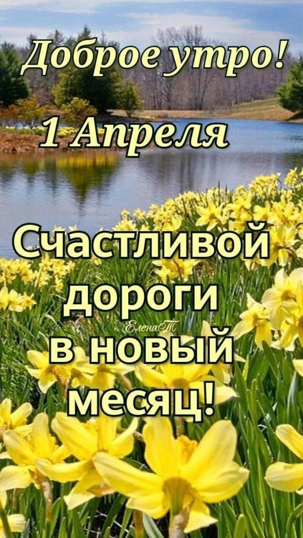 доброе утро апрель