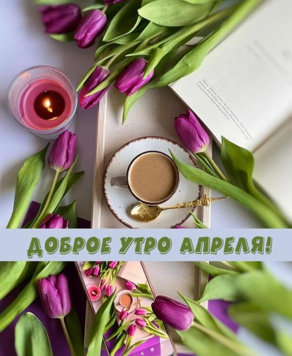 доброе утро апрель