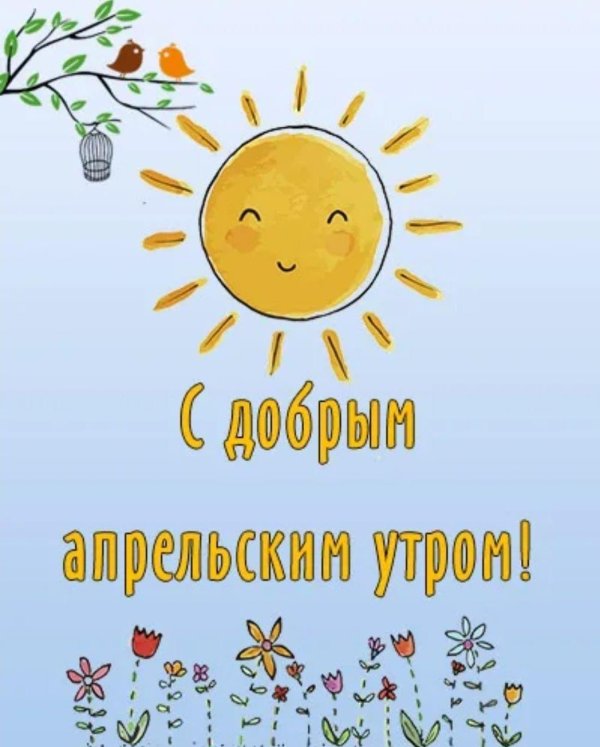 с добрейшим утром