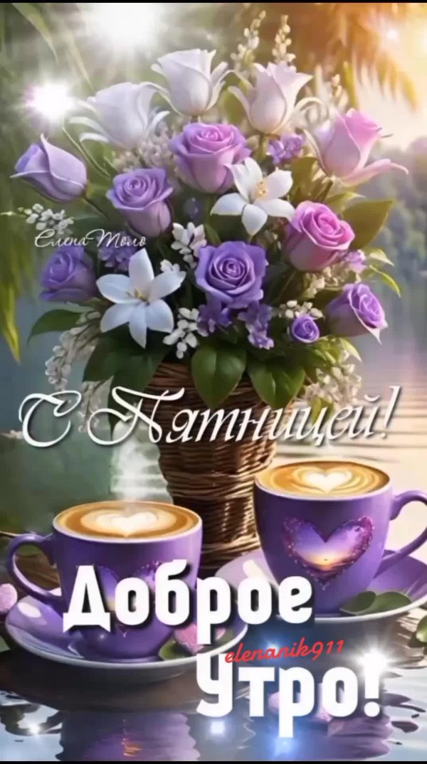 утра доброго