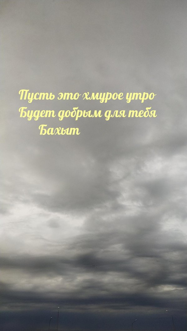 с добрым хмурым утром