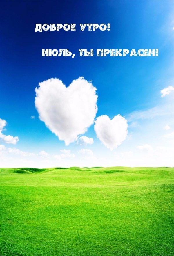 доброе утречко июля