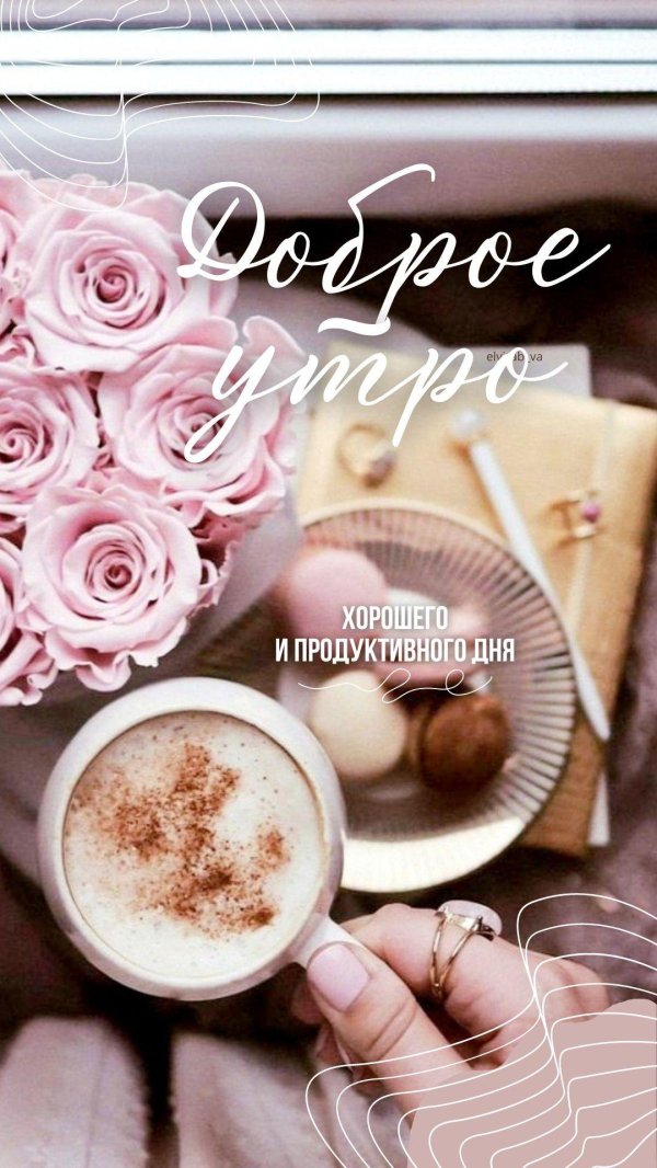 добра утра