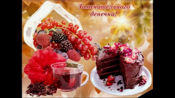 доброго прекрасного дня