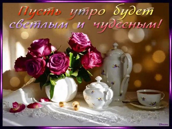 доброго чудесного утра
