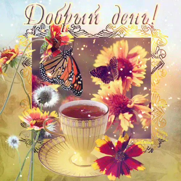 с добрым днем открытка