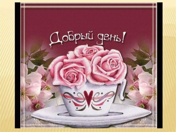 открытка со средой с добрым утром