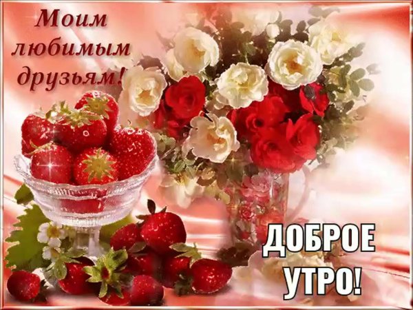 добрый день друзья красивые