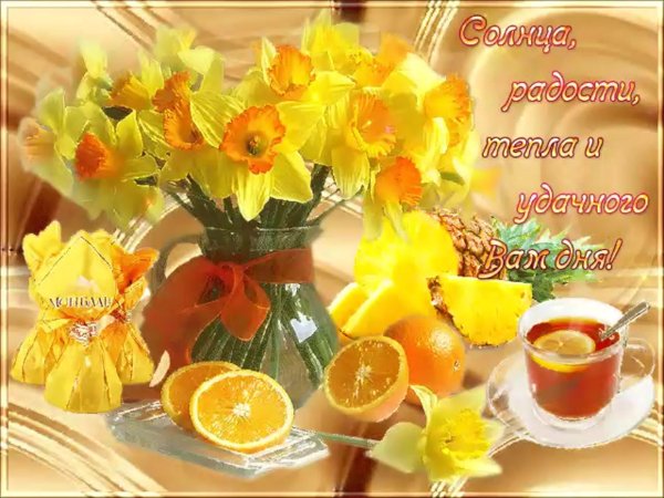 доброго солнечного утра