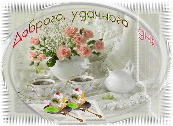 открытки красивые добрый день