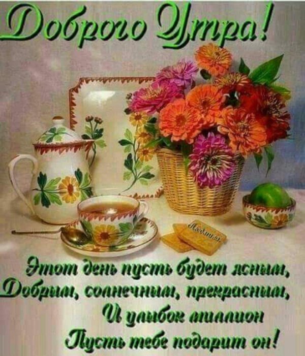 добра утра