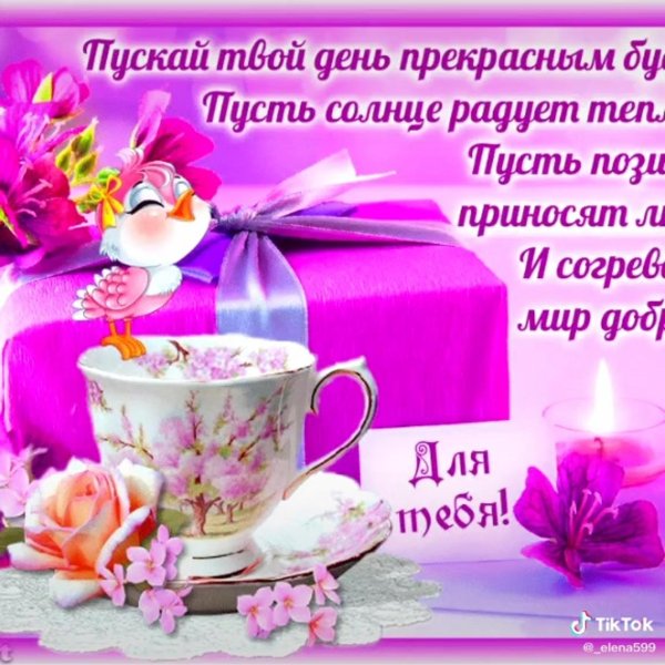 с добрыми пожеланиями