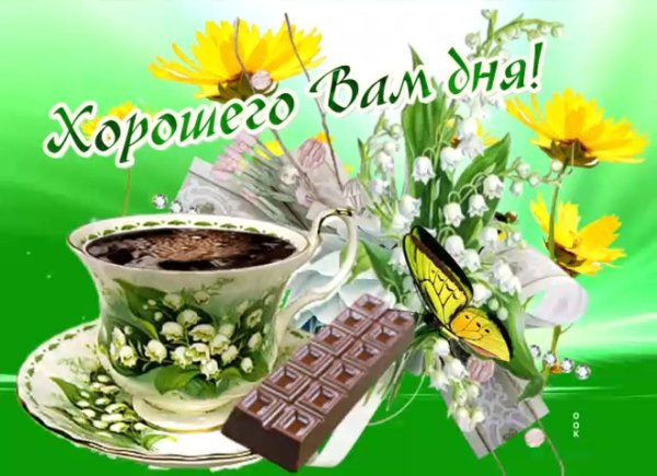 открытка доброго дня и хорошего
