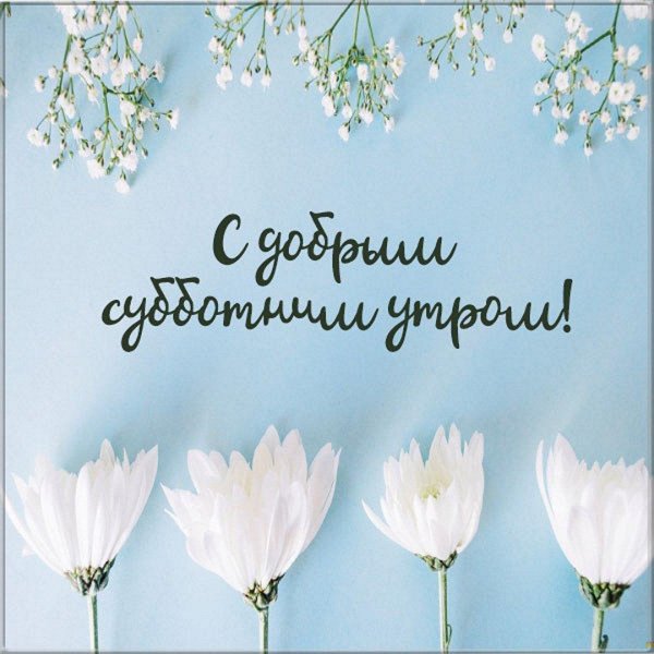 поздравление с добрым утром субботы